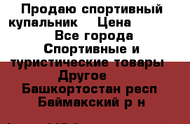 Продаю спортивный купальник. › Цена ­ 5 500 - Все города Спортивные и туристические товары » Другое   . Башкортостан респ.,Баймакский р-н